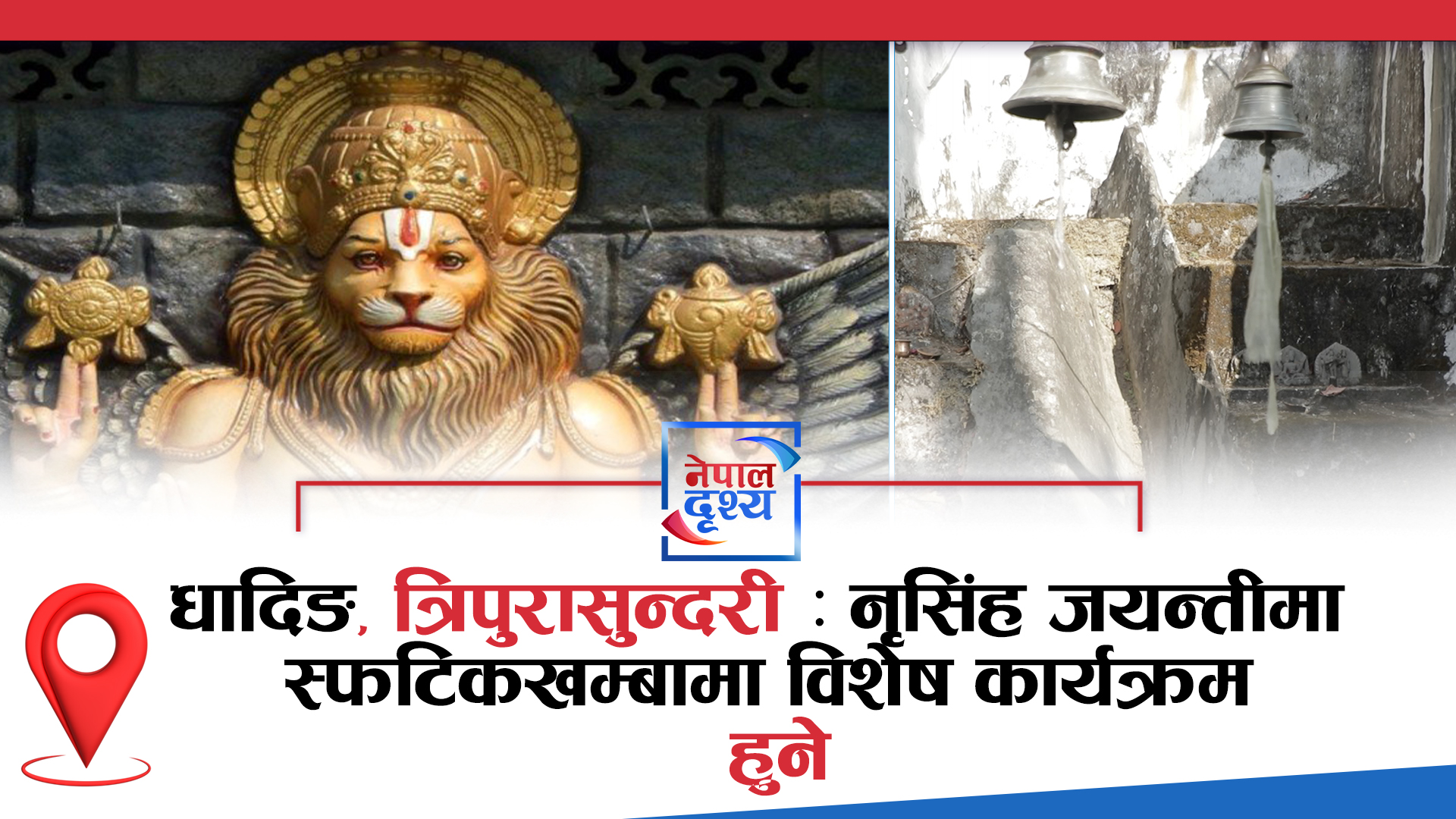 धादिङ, त्रिपुरासुन्दरी : नृसिंह जयन्तीमा अग्नीचोकको स्फटिकखम्बामा विशेष कार्यक्रम हुने